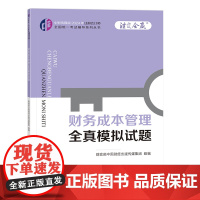 财务成本管理全真模拟试题