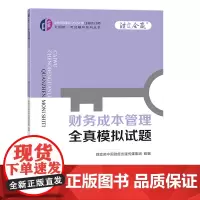 财务成本管理全真模拟试题