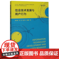 信息技术发展与用户行为