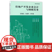 房地产开发企业会计与纳税实务(零基础全流程重实战)
