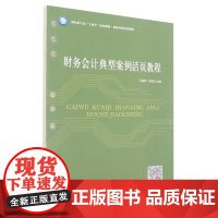 (教)财务会计典型案例活页教程