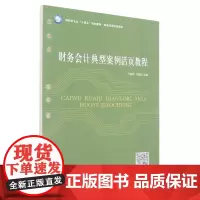 (教)财务会计典型案例活页教程