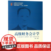 高级财务会计学(第3版普通高等院校十三五规划教材)