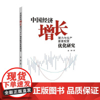 中国经济增长潜力与生产要素配置优化研究