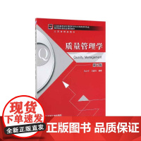 质量管理学(第2版*高等学校管理科学与工程类学科专业教学