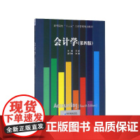 会计学(第4版高等院校十三五工商管理规划教材)
