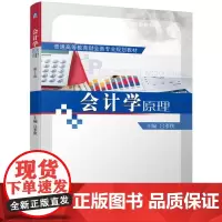 会计学原理(普通高等教育财会类专业规划教材)