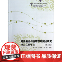 财务会计与资本市场实证研究(重点文献导读第2版高等院校研