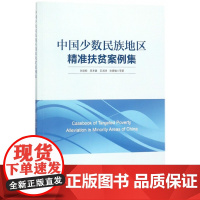 中国少数民族地区精准扶贫案例集