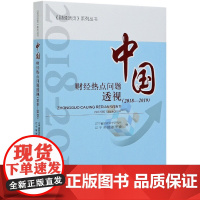 中国财经热点问题透视(2018-2019)/财经活页系列