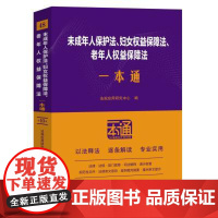 未成年人保护法、妇女权益保障法、老年人权益保障法一本通[第十版] 中国法治出版社