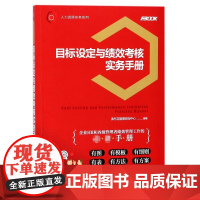 目标设定与绩效考核实务手册/人力资源实务系列