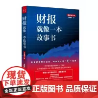 财报就像一本故事书(最新增订版)