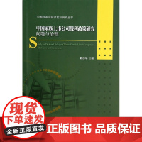 中国家族上市公司股利政策研究(问题与治理)/中国财务与投