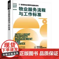 智慧物业管理与服务系列--物业服务流程与工作标准