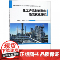 化工产品链延伸与物流优化研究/武陵山区特色资源开发与利用
