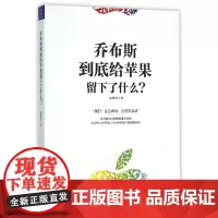 乔布斯到底给苹果留下了什么