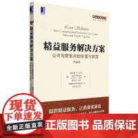 精益服务解决方案:公司与顾客共创价值与财富(白金版)