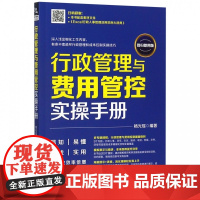 行政管理与费用管控实操手册(即扫即用版)