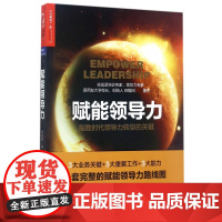 赋能领导力