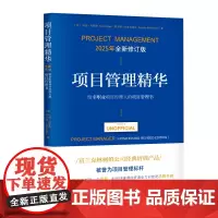 项目管理精华(全新修订版):给非职业项目经理人的项目管理