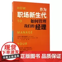 作为职场新生代如何管理我们的经理作为经理如何管理我们的职