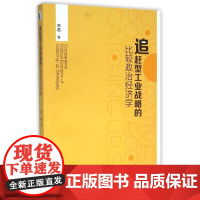 追赶型工业战略的比较政治经济学
