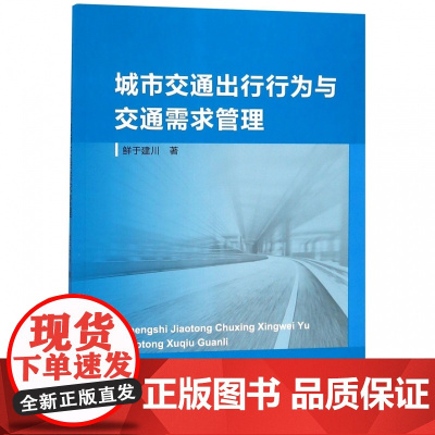 城市交通出行行为与交通需求管理