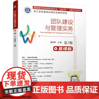 团队建设与管理实务(第3版)