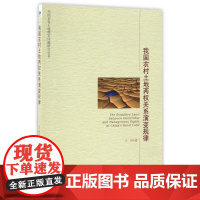 我国农村土地两权关系演变规律/中国农村土地现实问题研究丛