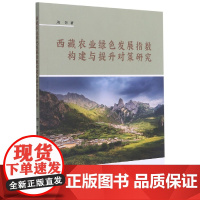 西藏农业绿色发展指数构建与提升对策研究