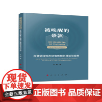 被唤醒的条款——反倾销特殊市场情形规则理论与实务(L)