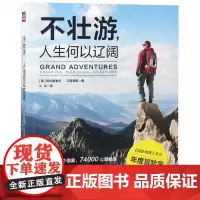 不壮游人生何以辽阔