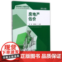 房地产估价(第2版高等学校土木建筑专业应用型本科系列规划