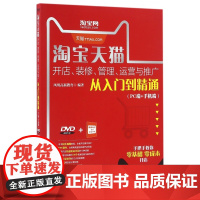 淘宝天猫开店装修管理运营与推广从入门到精通(附光盘PC端