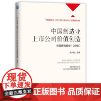 中国制造业上市公司价值创造年度研究报告(2018)