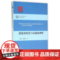 进化的智慧与决策的理性/当代中国心理科学文库