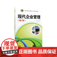 现代企业管理(第2版21世纪高职高专经管类专业立体化规划