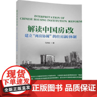 解读中国房改(建立两房协调的住房新体制)