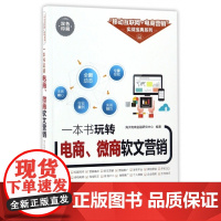 一本书玩转电商微商软文营销(双色印刷)/移动互联网+电商