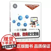 一本书玩转电商微商软文营销(双色印刷)/移动互联网+电商