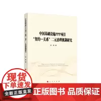 中国基础设施PPP项目契约-关系二元治理机制研究