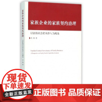 家族企业的家族契约治理(以家族社会资本涉入为视角)