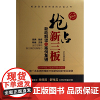 抢占新三板(新政解读与案例集锦修订版)