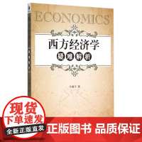 西方经济学疑难解析