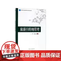 旅游目的地管理(中国旅游业普通高等教育应用型规划教材)
