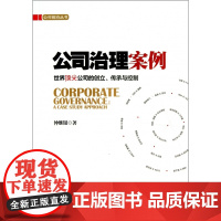 公司治理案例(世界顶尖公司的创立传承与控制)/公司前沿丛