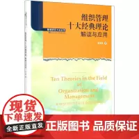 组织管理十大经典理论(解读与应用)/管理研究方法丛书