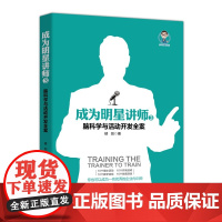 成为明星讲师(3脑科学与活动开发全案)