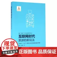 互联网时代旅游的新玩法/互联网+与文化发展研究系列丛书